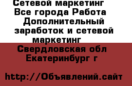 Сетевой маркетинг. - Все города Работа » Дополнительный заработок и сетевой маркетинг   . Свердловская обл.,Екатеринбург г.
